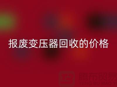 报废变压器星空体育(中国)官方网站STAR SPORTS价格-变压器星空体育(中国)官方网站STAR SPORTS厂家-上海变压器星空体育(中国)官方网站STAR SPORTS公司