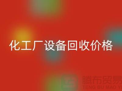 化工厂设备星空体育(中国)官方网站STAR SPORTS价格-市场网站报价-上海化工设备星空体育(中国)官方网站STAR SPORTS厂家