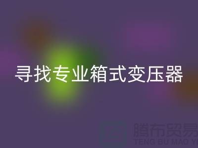寻找专业箱式变压器星空体育(中国)官方网站STAR SPORTS公司，让闲置二手设备发挥最大价值 