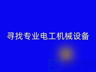 寻找专业电工机械设备星空体育(中国)官方网站STAR SPORTS厂家？上海腾布贸易是您的不二之选