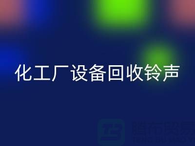 化工厂设备星空体育(中国)官方网站STAR SPORTS铃声一响黄金万两-平台报价-设备星空体育(中国)官方网站STAR SPORTS公司