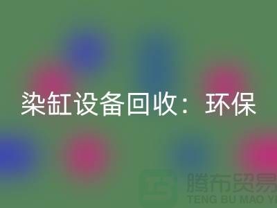 染缸设备星空体育(中国)官方网站STAR SPORTS：环保与经济效益的完美结合-染厂设备星空体育(中国)官方网站STAR SPORTS公司