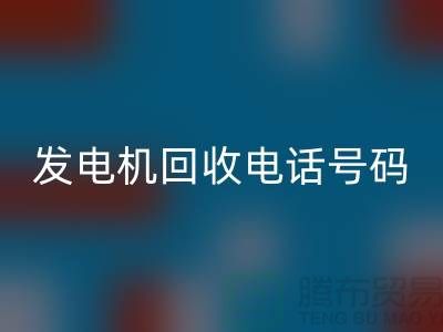 发电机星空体育(中国)官方网站STAR SPORTS厂家-发电机星空体育(中国)官方网站STAR SPORTS手机号码-苏州发电设备星空体育(中国)官方网站STAR SPORTS公司