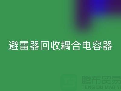 腾布贸易长期经营：变压器星空体育(中国)官方网站STAR SPORTS、避雷器星空体育(中国)官方网站STAR SPORTS、耦合电容器星空体育(中国)官方网站STAR SPORTS 