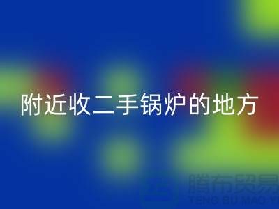 附近收二手锅炉的地方以及手机号-高价星空体育(中国)官方网站STAR SPORTS二手锅炉-上海腾布贸易