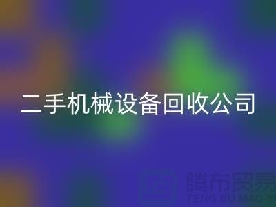 二手机械设备星空体育(中国)官方网站STAR SPORTS公司-招聘保洁员-上海二手机械设备星空体育(中国)官方网站STAR SPORTS市场