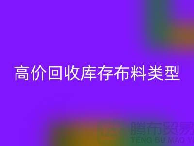 高价星空体育(中国)官方网站STAR SPORTS库存布料有哪些类型?-上海星空体育(中国)官方网站STAR SPORTS库存平台