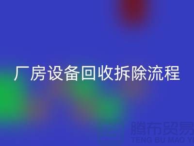 厂房设备星空体育(中国)官方网站STAR SPORTS拆除流程详解-上海星空体育(中国)官方网站STAR SPORTS设备公司