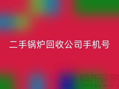 二手锅炉星空体育(中国)官方网站STAR SPORTS公司手机号码-高价星空体育(中国)官方网站STAR SPORTS二手锅炉-全国上门星空体育(中国)官方网站STAR SPORTS