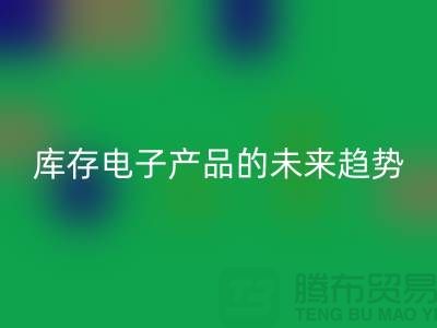 星空体育(中国)官方网站STAR SPORTS库存电子产品的未来趋势：环保循环经济