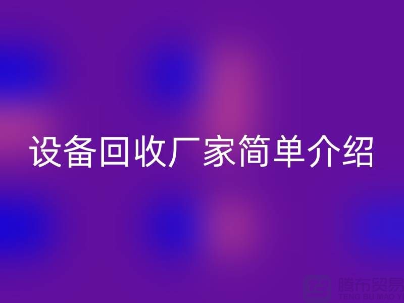 二手机械设备星空体育(中国)官方网站STAR SPORTS厂家简单介绍-上海二手机械设备星空体育(中国)官方网站STAR SPORTS公司