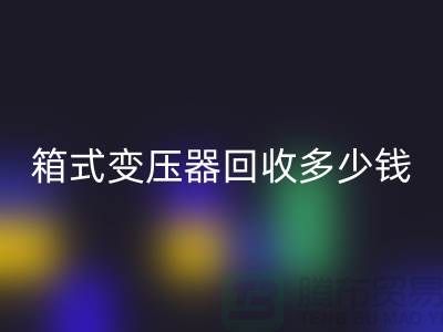 箱式变压器星空体育(中国)官方网站STAR SPORTS多少钱一台-行情与价格-二手变压器星空体育(中国)官方网站STAR SPORTS公司