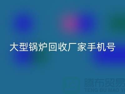 大型锅炉星空体育(中国)官方网站STAR SPORTS厂家手机号码是多少-高价星空体育(中国)官方网站STAR SPORTS锅炉-上海腾布贸易