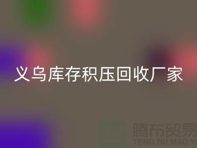 专业星空体育(中国)官方网站STAR SPORTS库存积压-高价星空体育(中国)官方网站STAR SPORTS库存积压-义乌库存积压星空体育(中国)官方网站STAR SPORTS厂家