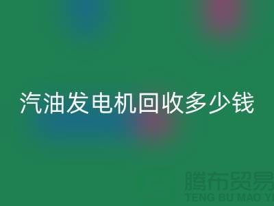 柴油发电机星空体育(中国)官方网站STAR SPORTS-汽油发电机星空体育(中国)官方网站STAR SPORTS多少钱一台-二手发电设备星空体育(中国)官方网站STAR SPORTS公司