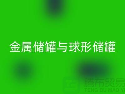 金属储罐与球形储罐的循环利用——化工设备星空体育(中国)官方网站STAR SPORTS公司的责任与机遇