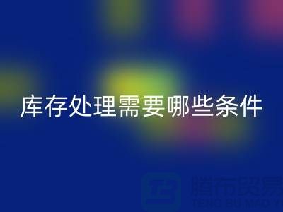 星空体育(中国)官方网站STAR SPORTS公司积压库存怎么处理-需要哪些条件-库存积压星空体育(中国)官方网站STAR SPORTS公司