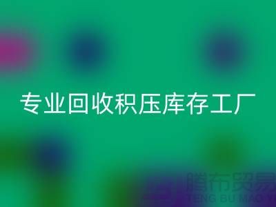 专业星空体育(中国)官方网站STAR SPORTS各种积压库存工厂，让您的闲置财物焕发新生