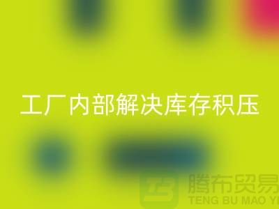 工厂内部怎么解决库存积压问题-义乌库存积压星空体育(中国)官方网站STAR SPORTS公司