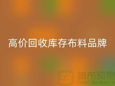 高价星空体育(中国)官方网站STAR SPORTS库存布料有哪些品牌？探寻优质星空体育(中国)官方网站STAR SPORTS渠道-星空体育(中国)官方网站STAR SPORTS工厂库存