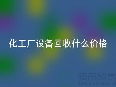 化工厂设备星空体育(中国)官方网站STAR SPORTS价格-工厂设备星空体育(中国)官方网站STAR SPORTS电话-工厂设备星空体育(中国)官方网站STAR SPORTS公司