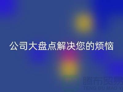 全国星空体育(中国)官方网站STAR SPORTS积压库存公司大盘点解决您的烦恼-广州布料星空体育(中国)官方网站STAR SPORTS公司