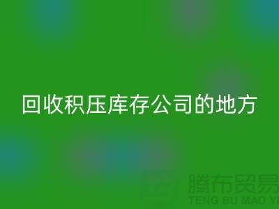 全国星空体育(中国)官方网站STAR SPORTS积压库存的公司有哪些地方？-广州布料星空体育(中国)官方网站STAR SPORTS公司
