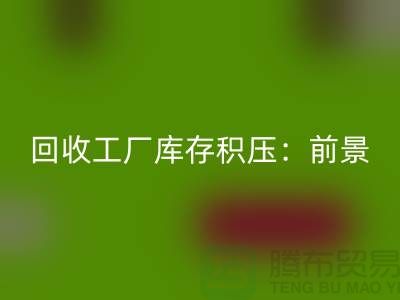 星空体育(中国)官方网站STAR SPORTS工厂库存积压：“上海腾布贸易”解决之道与行业前景
