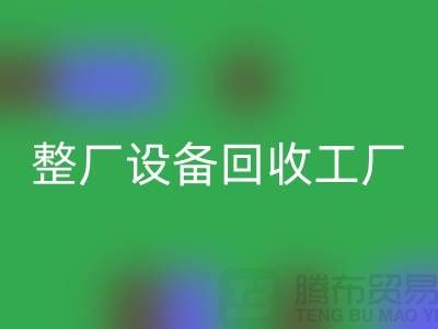 整厂设备星空体育(中国)官方网站STAR SPORTS工厂-倒闭厂家设备星空体育(中国)官方网站STAR SPORTS-昆山整厂拆除星空体育(中国)官方网站STAR SPORTS公司