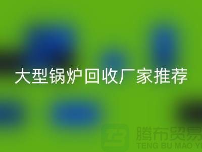 大型锅炉星空体育(中国)官方网站STAR SPORTS厂家推荐，专业星空体育(中国)官方网站STAR SPORTS二手锅炉，高价上门星空体育(中国)官方网站STAR SPORTS！