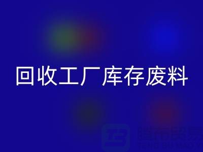 星空体育(中国)官方网站STAR SPORTS工厂库存废料-星空体育(中国)官方网站STAR SPORTS工厂库存价格-上海星空体育(中国)官方网站STAR SPORTS工厂库存公司