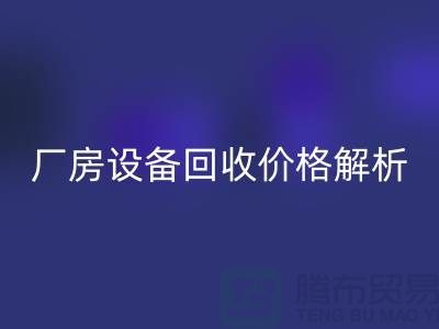 厂房设备星空体育(中国)官方网站STAR SPORTS价格解析，让你的闲置设备变废为宝-上海腾布贸易