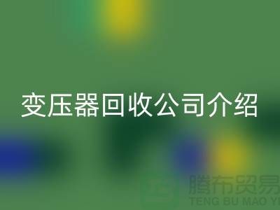 箱式变压器星空体育(中国)官方网站STAR SPORTS公司介绍以及手机号-上海高价星空体育(中国)官方网站STAR SPORTS变压器公司
