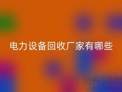 电力设备星空体育(中国)官方网站STAR SPORTS厂家有哪些？工厂设备星空体育(中国)官方网站STAR SPORTS就找上海腾布贸易！