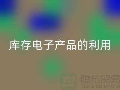 星空体育(中国)官方网站STAR SPORTS库存电子产品的有效方法：环保再利用