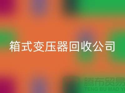 箱式变压器星空体育(中国)官方网站STAR SPORTS公司简介-内行人告诉你变压器星空体育(中国)官方网站STAR SPORTS多少钱一台