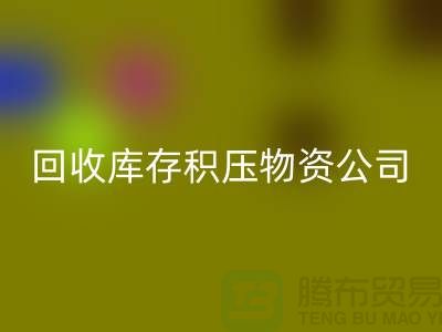 星空体育(中国)官方网站STAR SPORTS库存积压物资公司：解决您的后顾之忧-上海高价星空体育(中国)官方网站STAR SPORTS网站