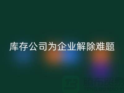 高价星空体育(中国)官方网站STAR SPORTS工厂积压库存公司为许多企业厂家解除难题
