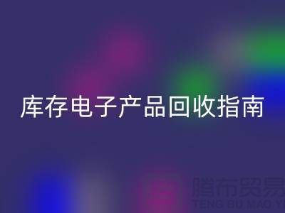 库存电子产品星空体育(中国)官方网站STAR SPORTS指南：实现环保与经济双赢