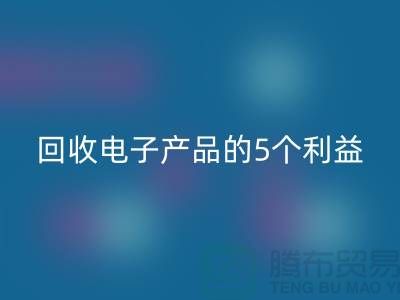 《星空体育(中国)官方网站STAR SPORTS库存电子产品的5个利益：从环保到品牌形象提升》