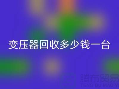 报废变压器星空体育(中国)官方网站STAR SPORTS多少钱一台？电工机械设备星空体育(中国)官方网站STAR SPORTS厂家