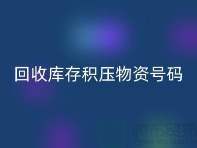 星空体育(中国)官方网站STAR SPORTS库存积压物资手机号码-让闲置物品重新焕发价值
