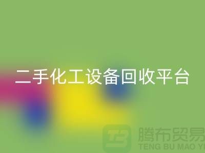 二手化工设备星空体育(中国)官方网站STAR SPORTS平台哪个好？求推荐
