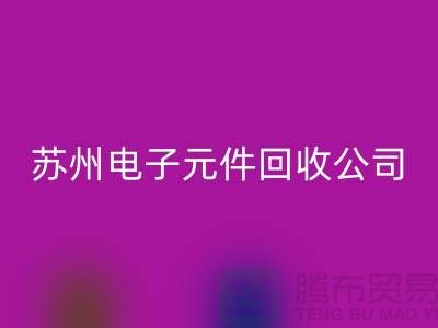 电子元件星空体育(中国)官方网站STAR SPORTS市场-电子元件星空体育(中国)官方网站STAR SPORTS价格-苏州电子元件星空体育(中国)官方网站STAR SPORTS公司