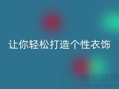 独家星空体育(中国)官方网站STAR SPORTS库存拉链技巧，让你轻松打造个性衣饰
