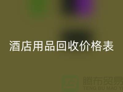 探索酒店用品星空体育(中国)官方网站STAR SPORTS价格表：你不可错过的综合指南