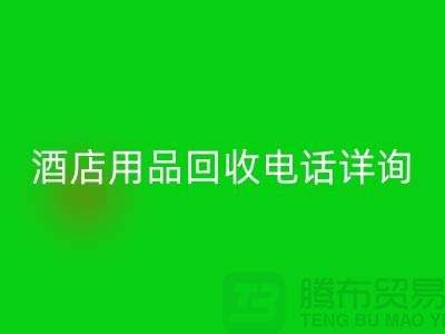 环保新选择，酒店用品星空体育(中国)官方网站STAR SPORTS电话详询