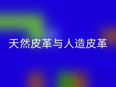天然皮革与人造皮革的抗化学腐蚀实验_星空体育(中国)官方网站STAR SPORTS库存皮革公司