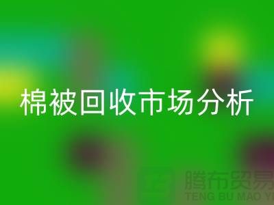 节省成本！获取废旧棉被星空体育(中国)官方网站STAR SPORTS市场的最佳价格秘籍