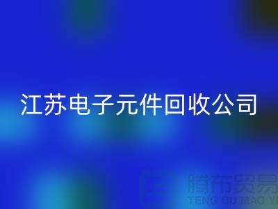 电子元件星空体育(中国)官方网站STAR SPORTS价格-电子元件星空体育(中国)官方网站STAR SPORTS厂家-江苏电子元件星空体育(中国)官方网站STAR SPORTS公司